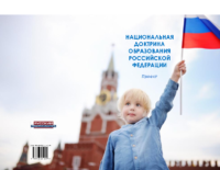 Национальная доктрина образования РФ проект