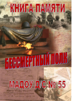 Книга Памяти МАДОУ дс 55