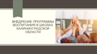 Презентация Внедрение программы воспитания в школах Калининградской области